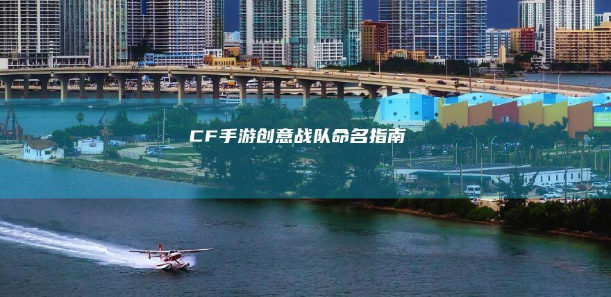 CF手游创意战队命名指南